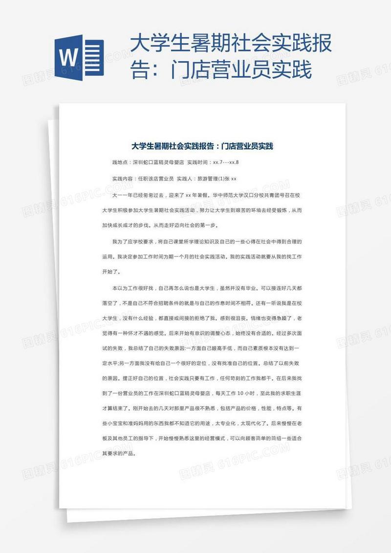 大学生暑期社会实践报告：门店营业员实践