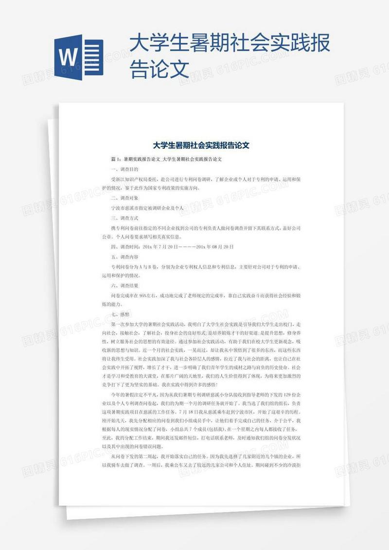 大学生暑期社会实践报告论文