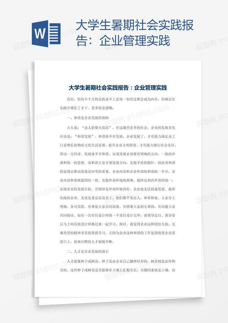 大学生暑期社会实践报告：企业管理实践