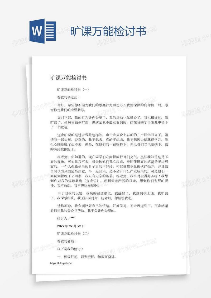 旷课万能检讨书