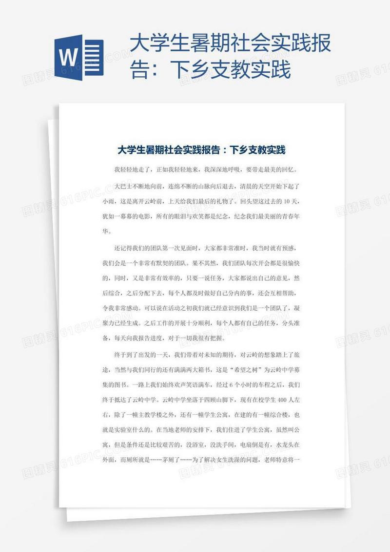 大学生暑期社会实践报告：下乡支教实践