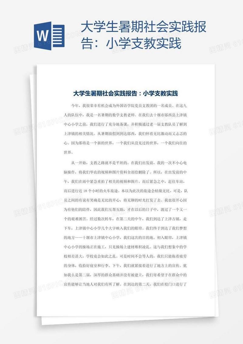 大学生暑期社会实践报告：小学支教实践