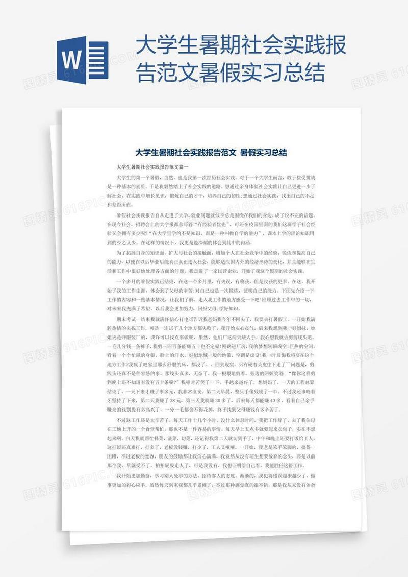 大学生暑期社会实践报告范文暑假实习总结