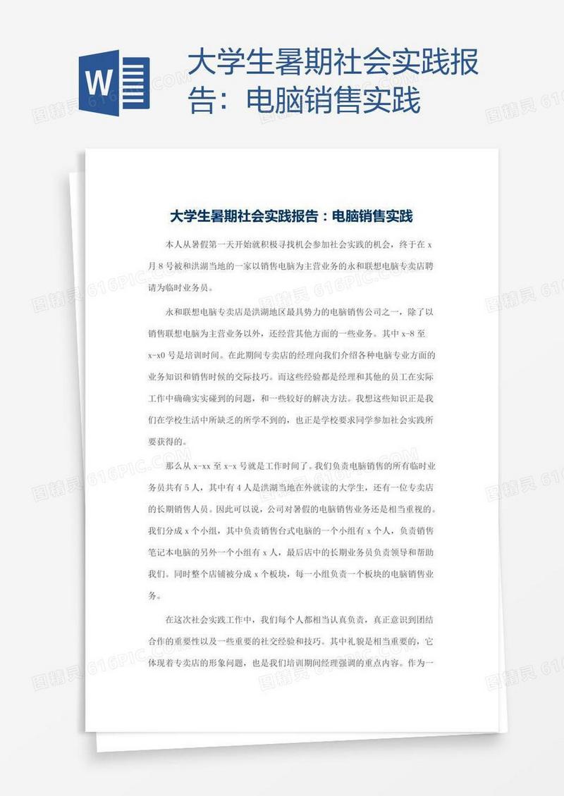大学生暑期社会实践报告：电脑销售实践