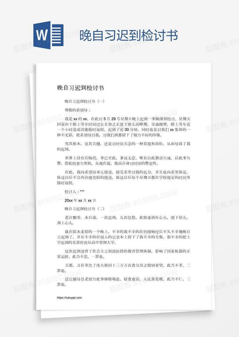 晚自习迟到检讨书