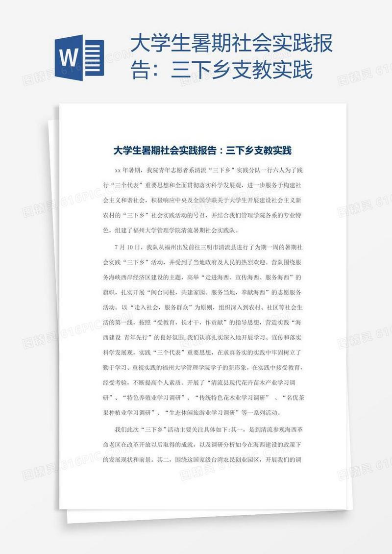 大学生暑期社会实践报告：三下乡支教实践