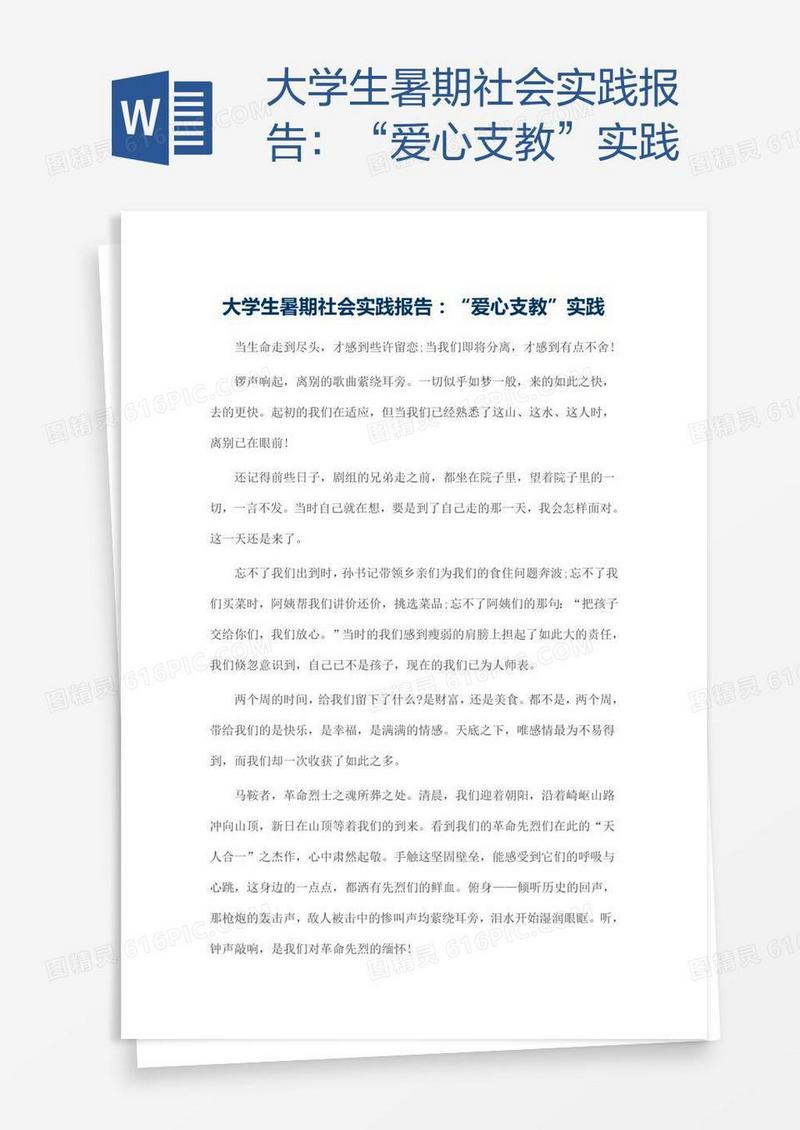 大学生暑期社会实践报告：“爱心支教”实践