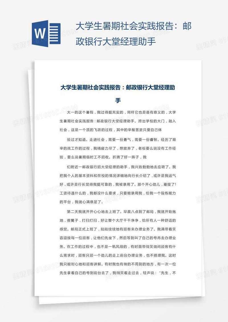 大学生暑期社会实践报告：邮政银行大堂经理助手