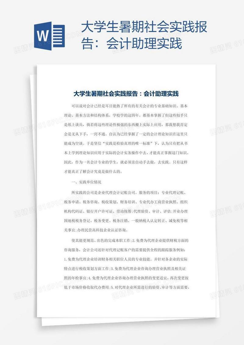 大学生暑期社会实践报告：会计助理实践