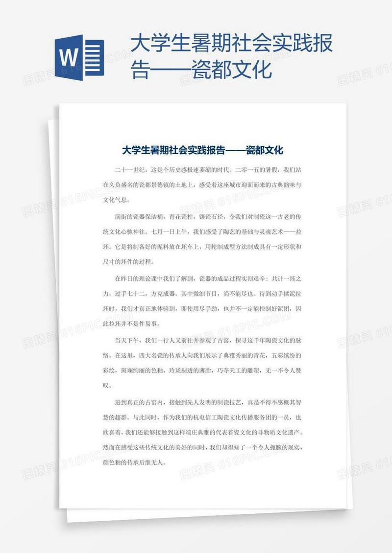 大学生暑期社会实践报告——瓷都文化