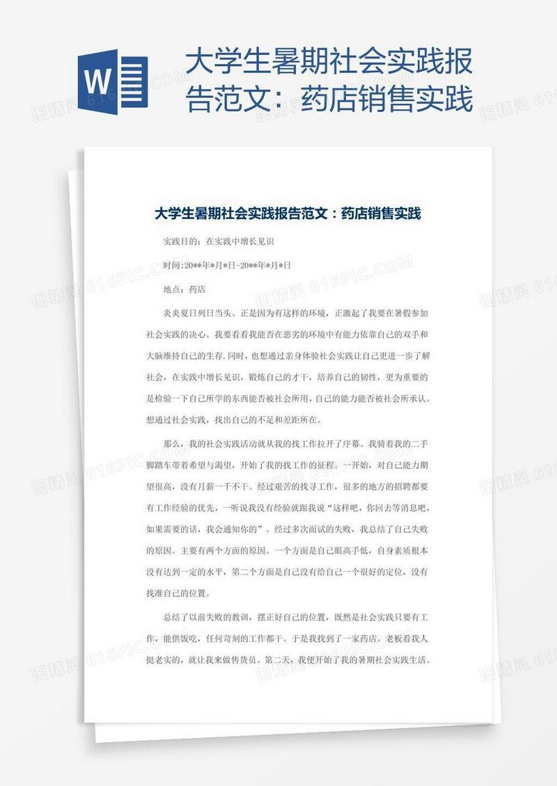 大学生暑期社会实践报告范文：药店销售实践