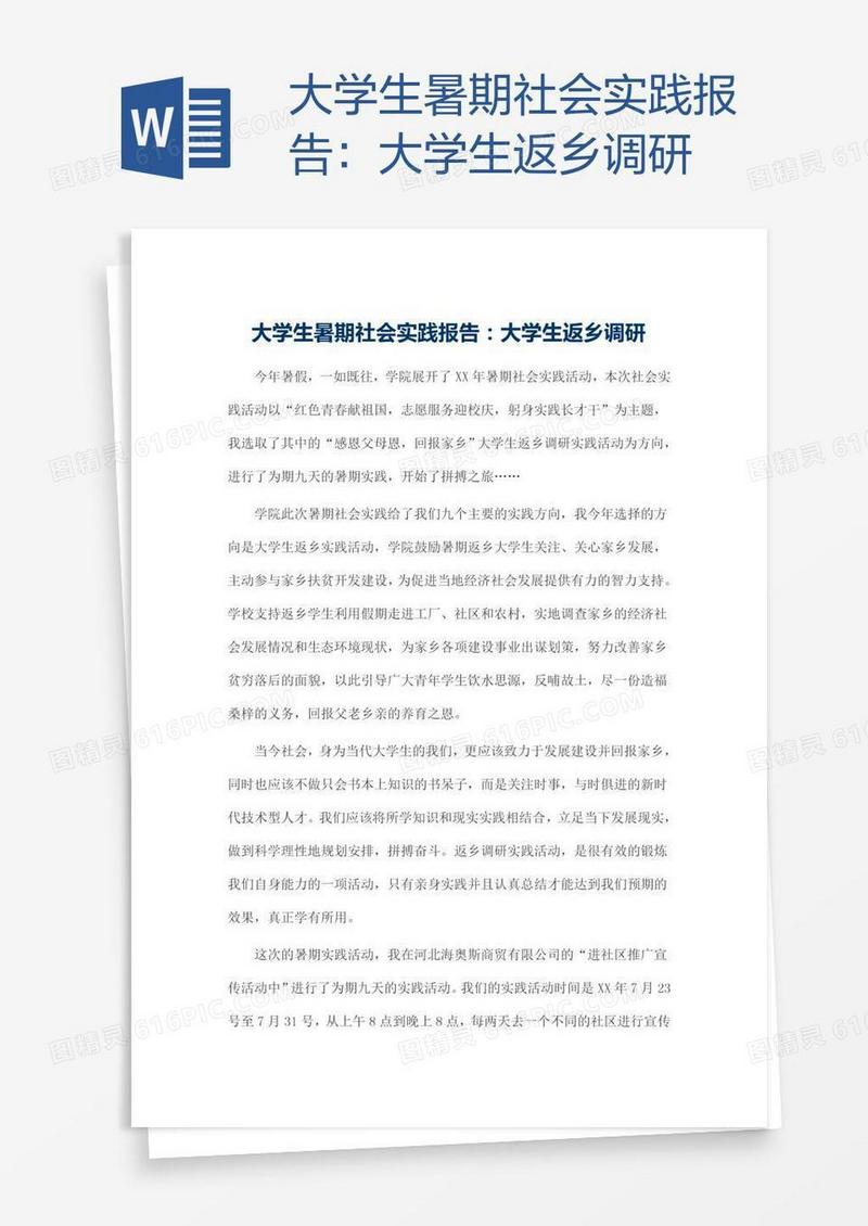 大学生暑期社会实践报告：大学生返乡调研