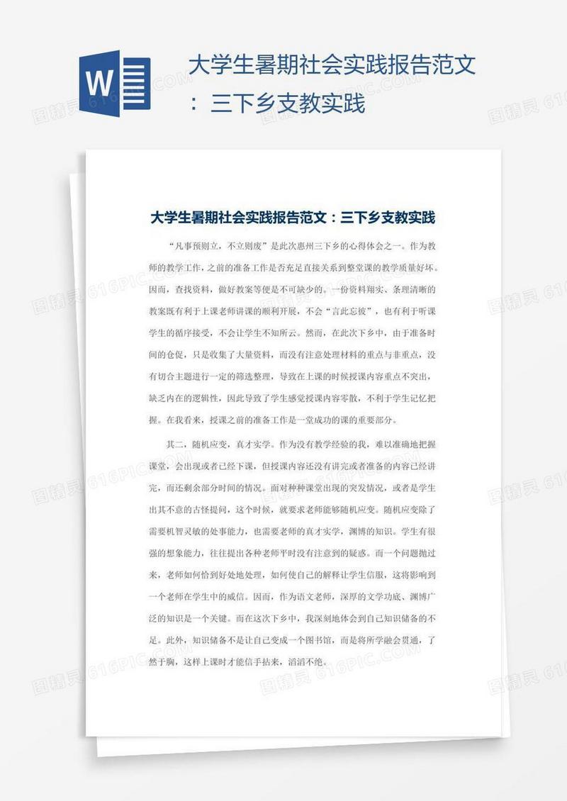 大学生暑期社会实践报告范文：三下乡支教实践