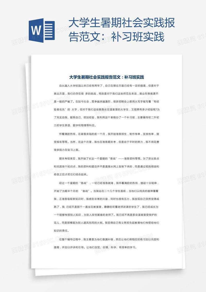 大学生暑期社会实践报告范文：补习班实践