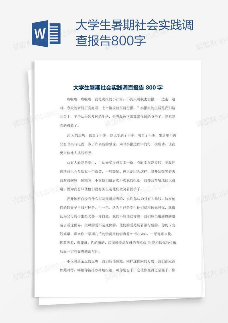 大学生暑期社会实践调查报告800字
