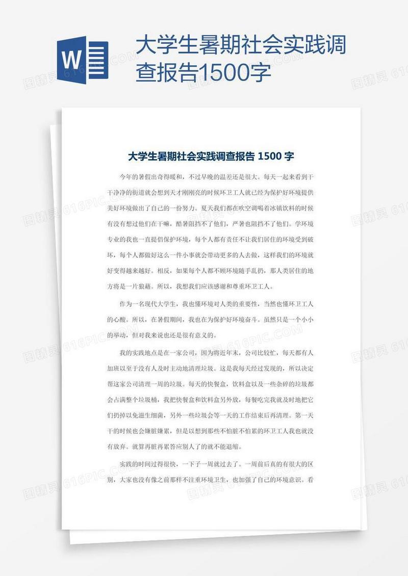 大学生暑期社会实践调查报告1500字