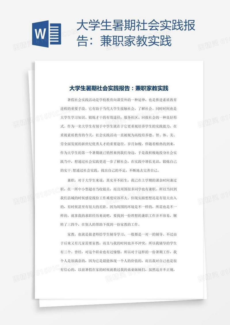 大学生暑期社会实践报告：兼职家教实践