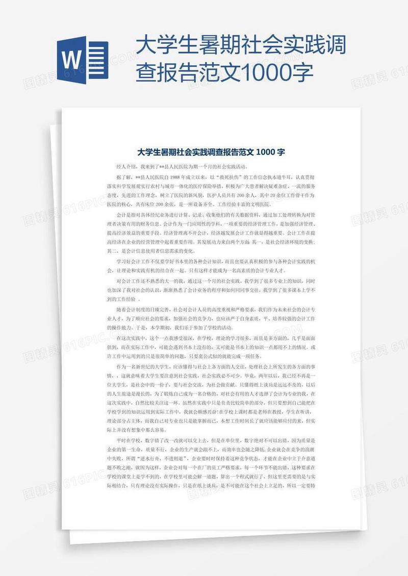 大学生暑期社会实践调查报告范文1000字