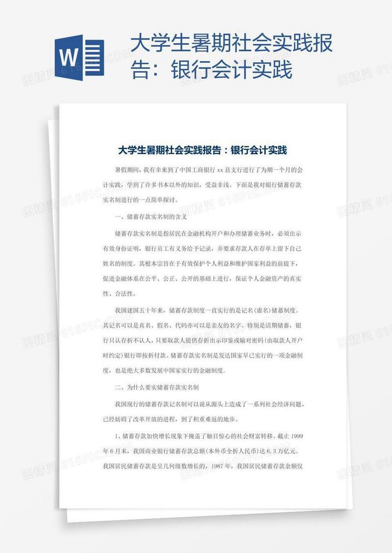 大学生暑期社会实践报告：银行会计实践