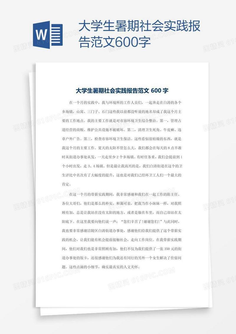 大学生暑期社会实践报告范文600字
