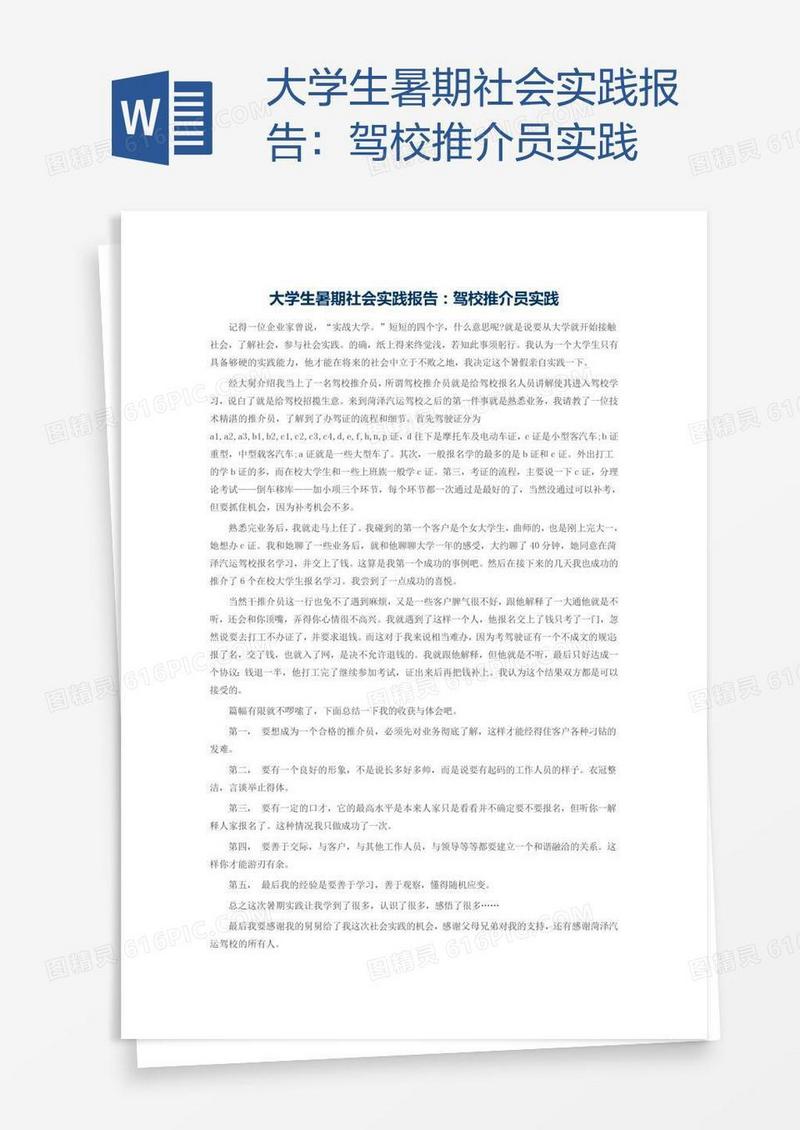 大学生暑期社会实践报告：驾校推介员实践