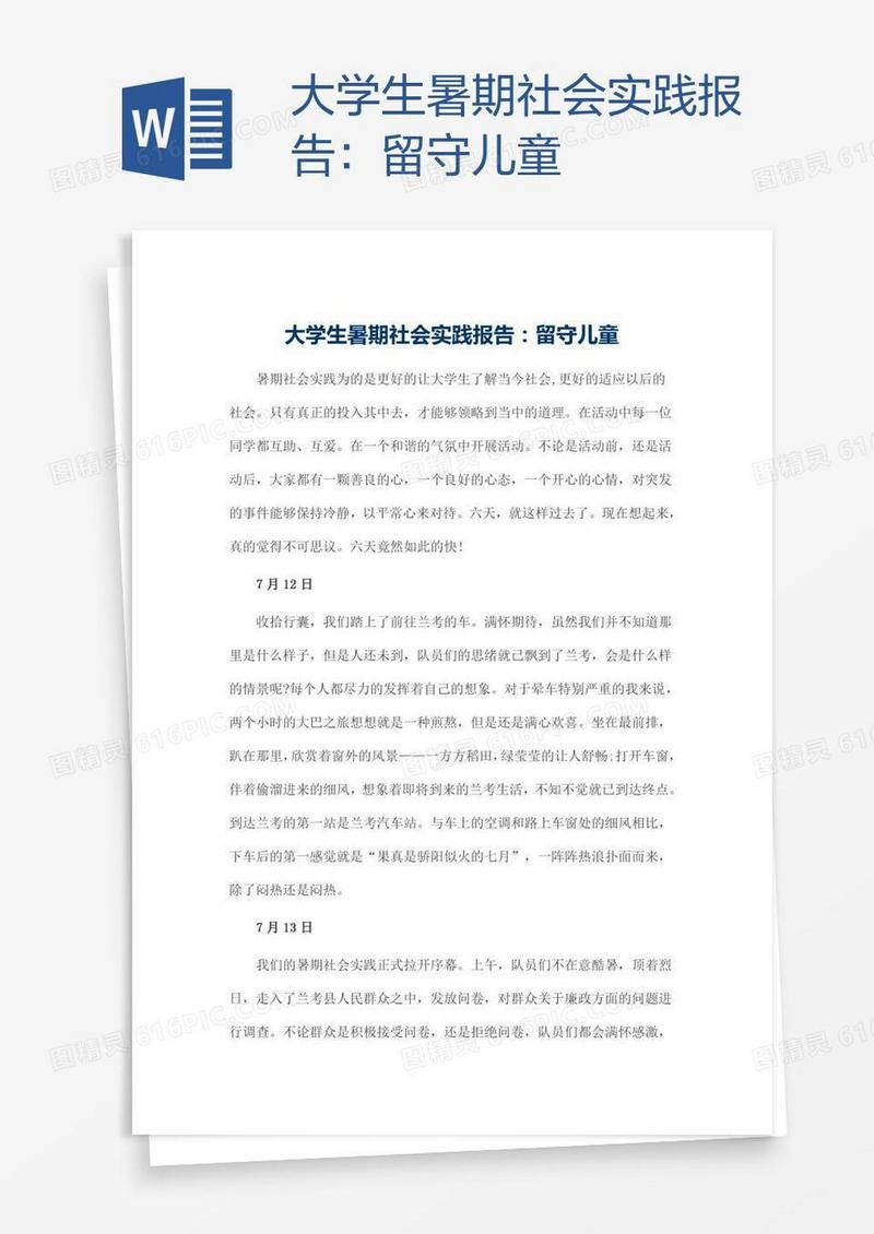 大学生暑期社会实践报告：留守儿童