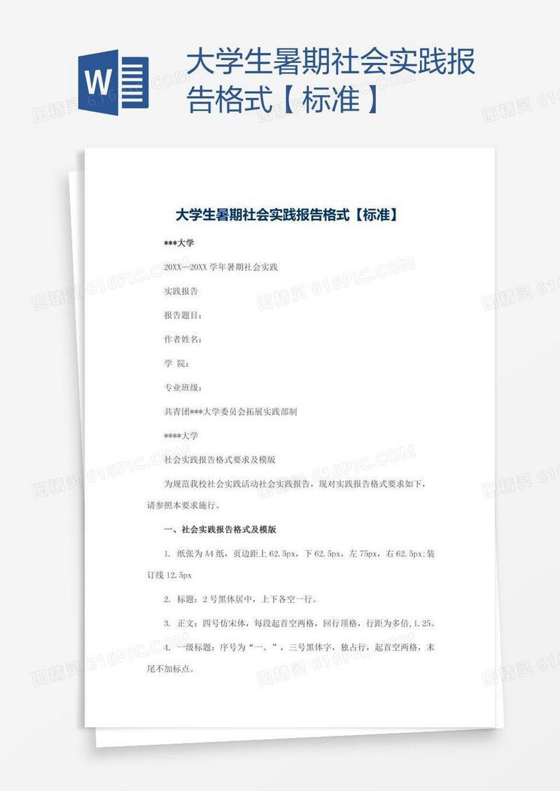 大学生暑期社会实践报告格式【标准】