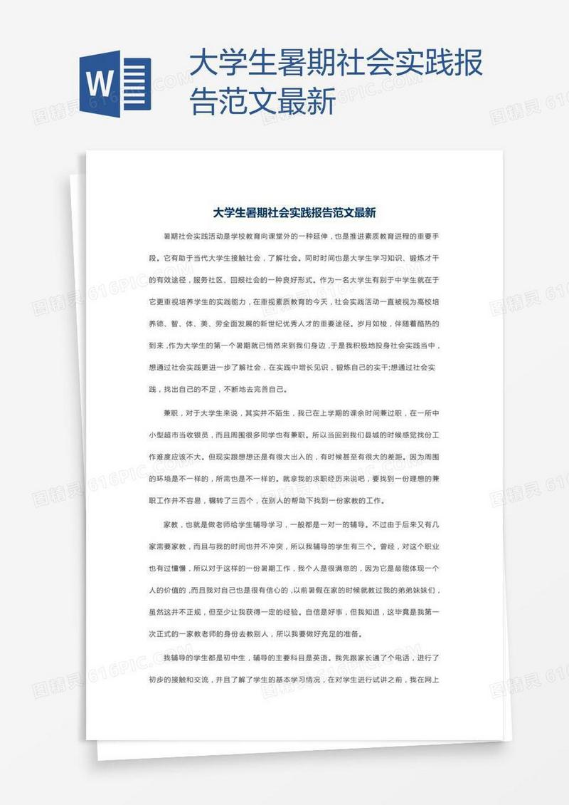 大学生暑期社会实践报告范文最新