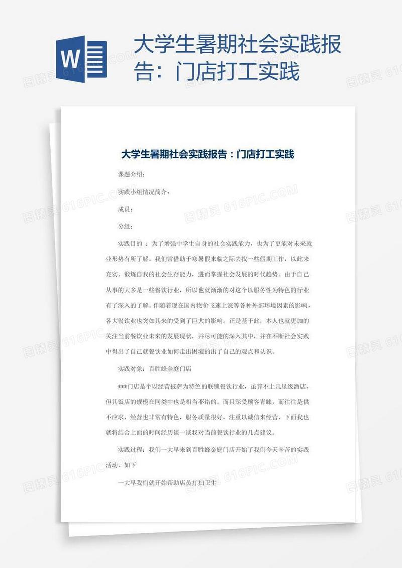 大学生暑期社会实践报告：门店打工实践