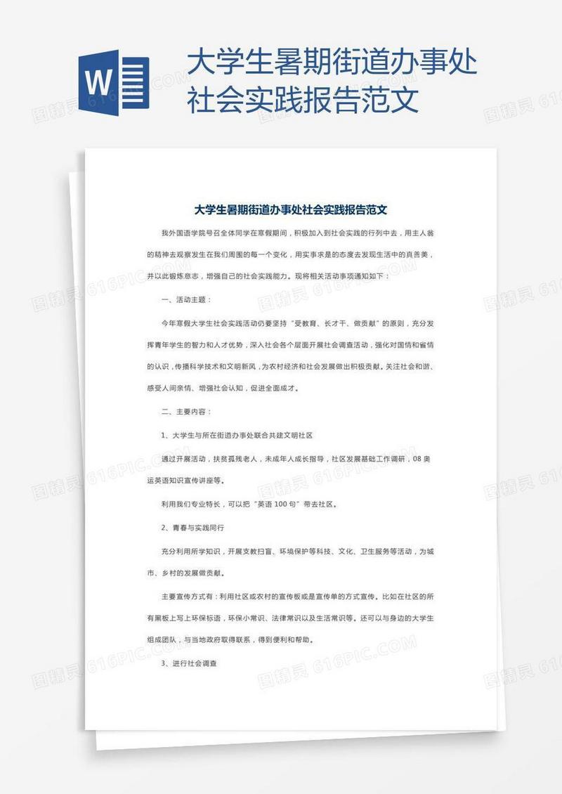 大学生暑期街道办事处社会实践报告范文