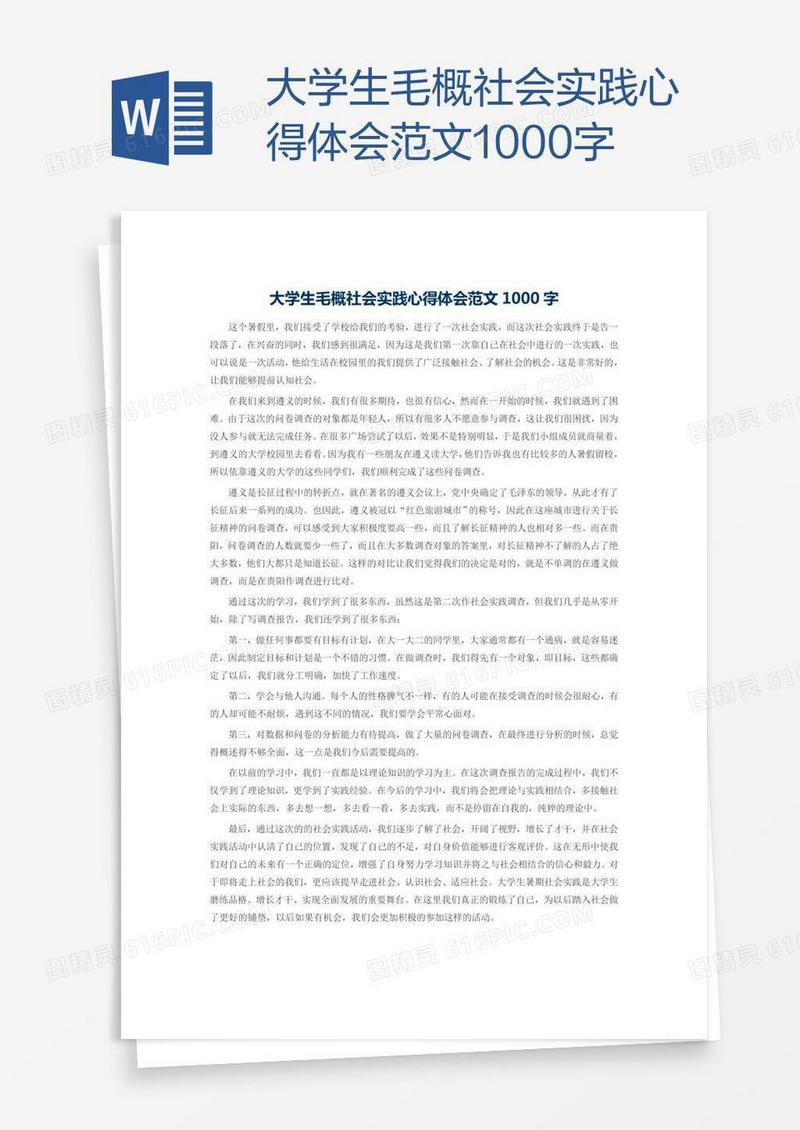 大学生毛概社会实践心得体会范文1000字