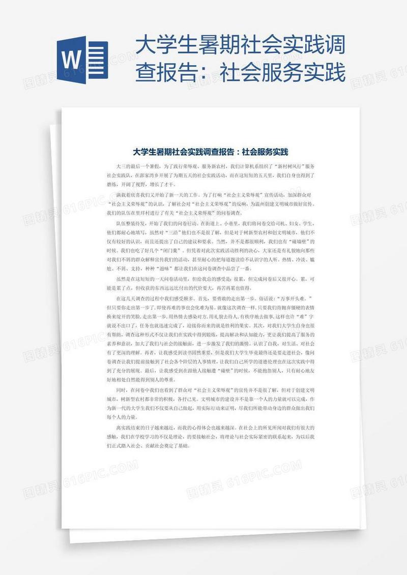 大学生暑期社会实践调查报告：社会服务实践