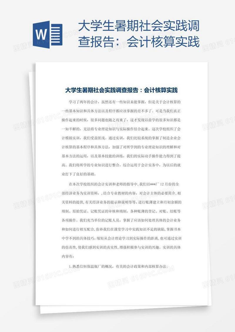 大学生暑期社会实践调查报告：会计核算实践