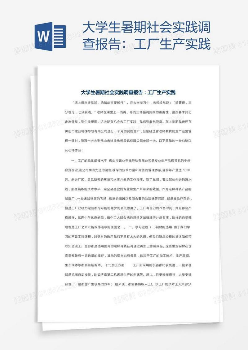 大学生暑期社会实践调查报告：工厂生产实践