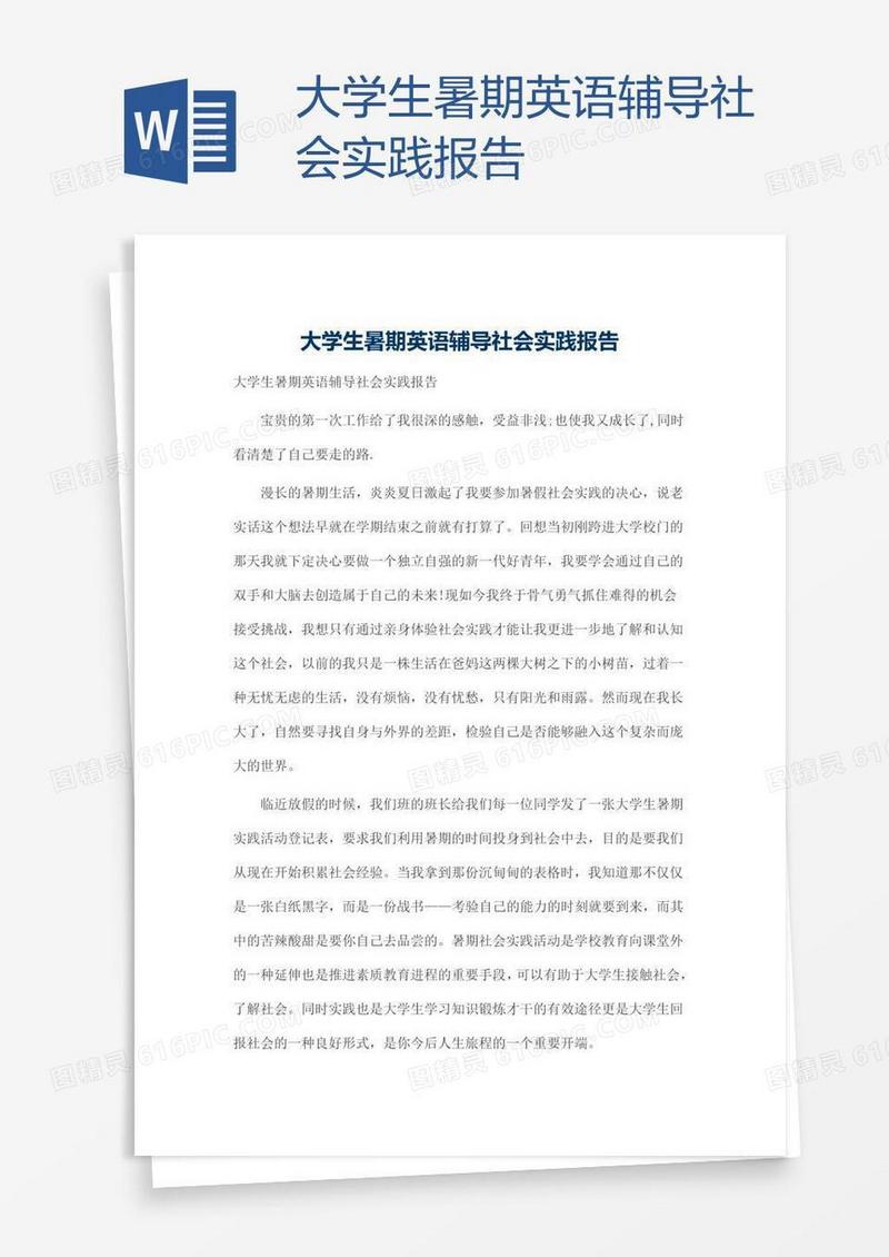 大学生暑期英语辅导社会实践报告