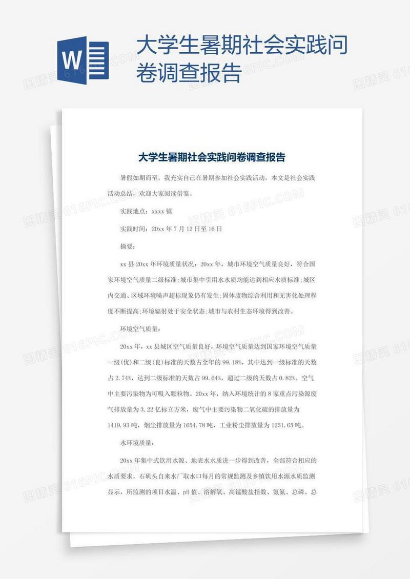 大学生暑期社会实践问卷调查报告