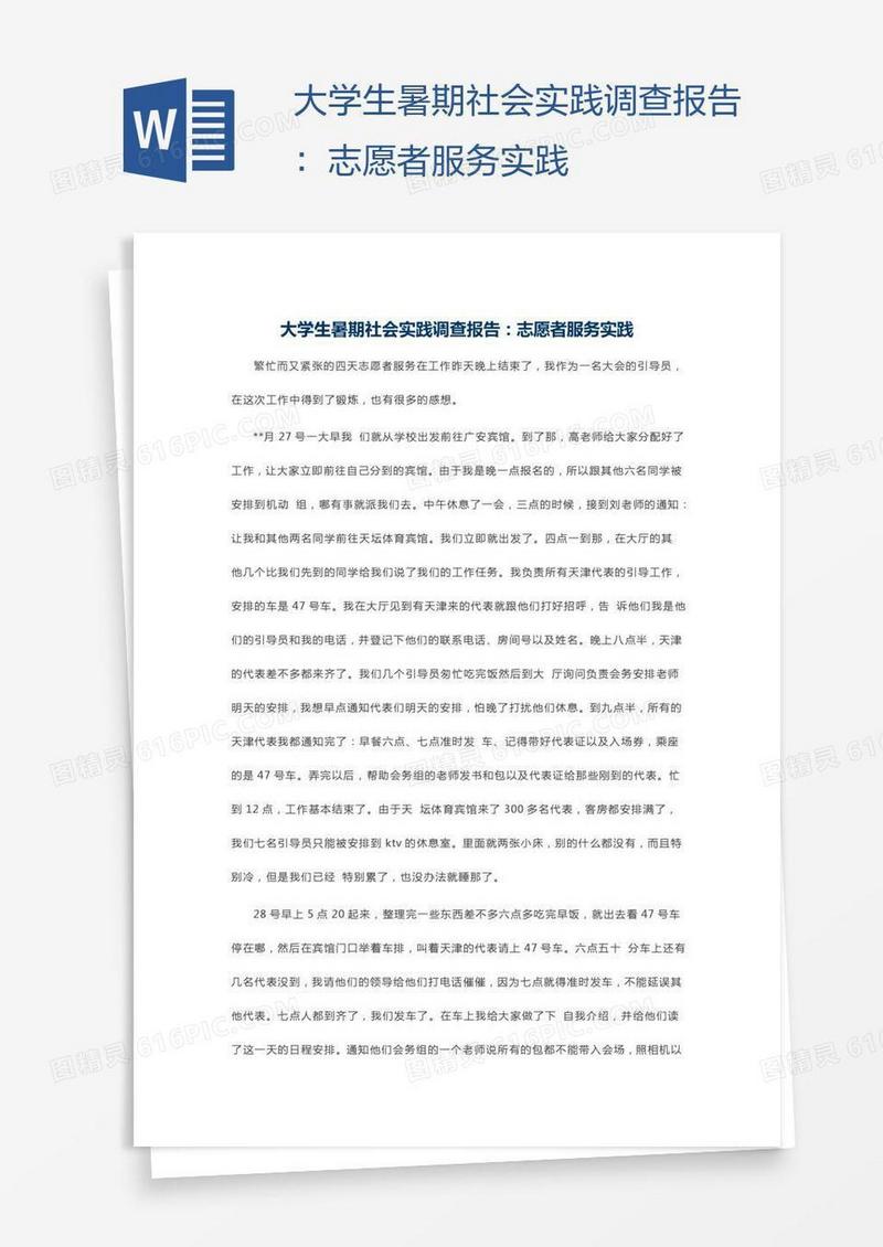 大学生暑期社会实践调查报告：志愿者服务实践