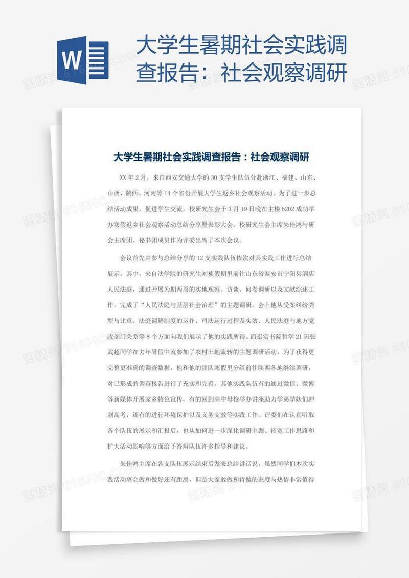 大学生暑期社会实践调查报告：社会观察调研