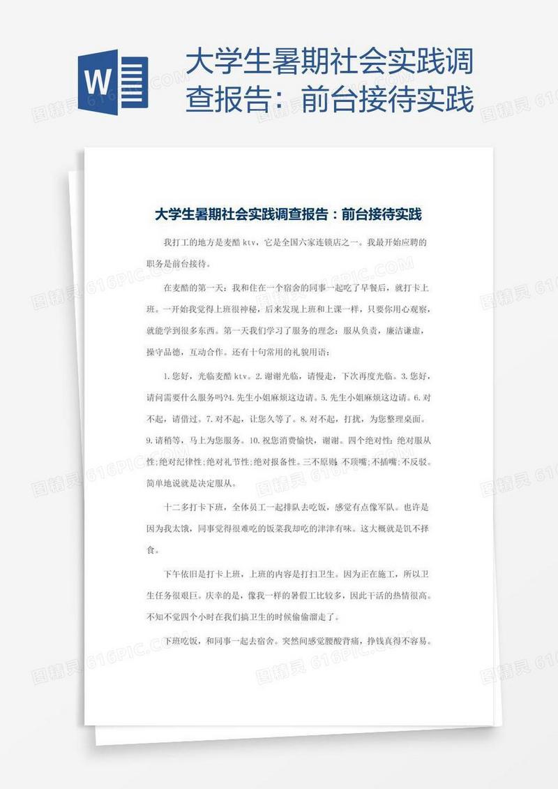 大学生暑期社会实践调查报告：前台接待实践