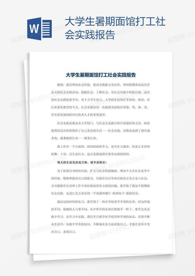 大学生暑期面馆打工社会实践报告