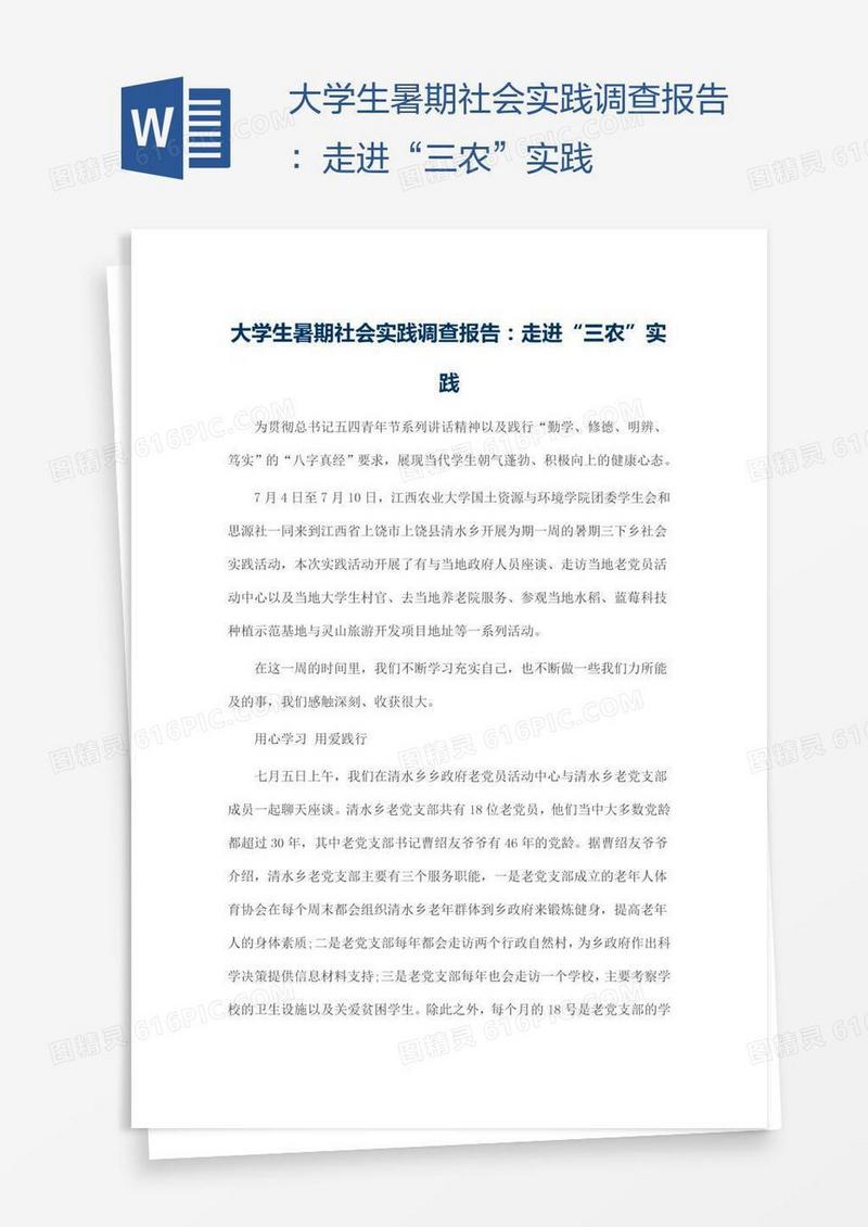 大学生暑期社会实践调查报告：走进“三农”实践