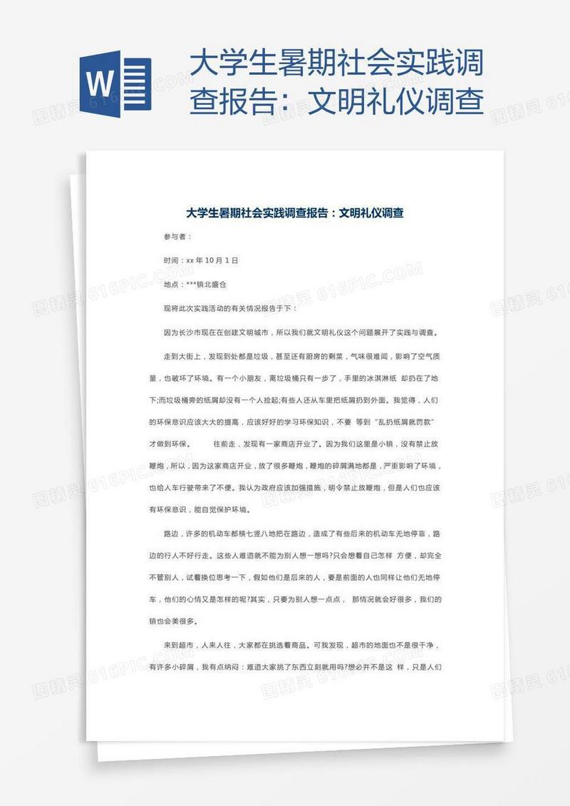大学生暑期社会实践调查报告：文明礼仪调查