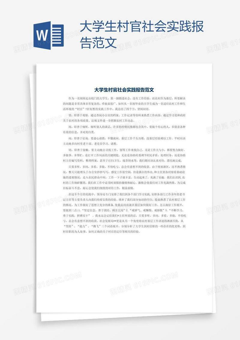 大学生村官社会实践报告范文
