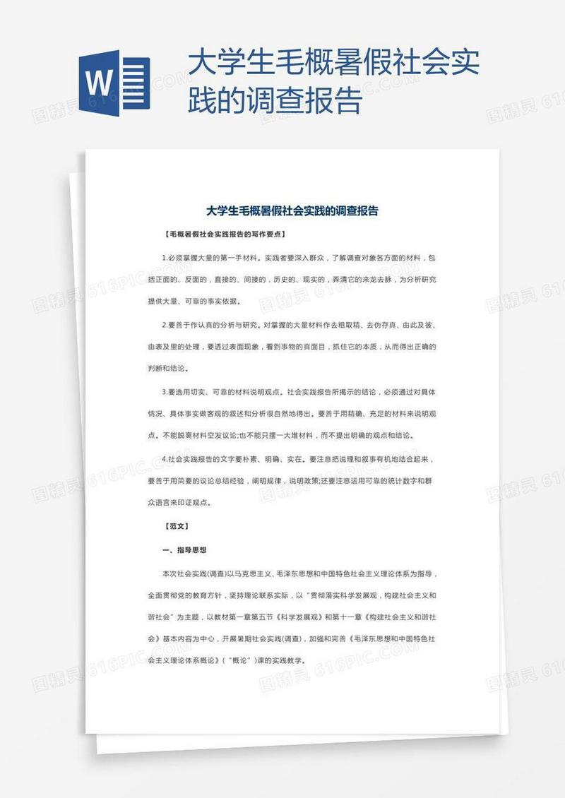 大学生毛概暑假社会实践的调查报告