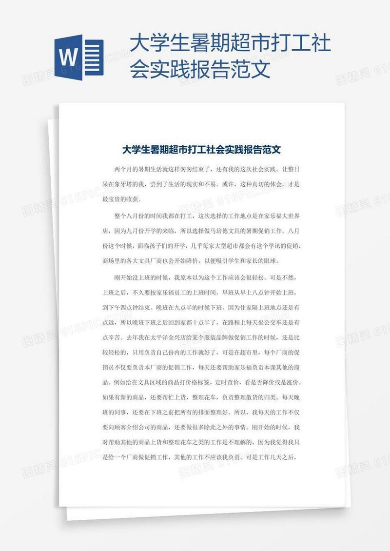 大学生暑期超市打工社会实践报告范文