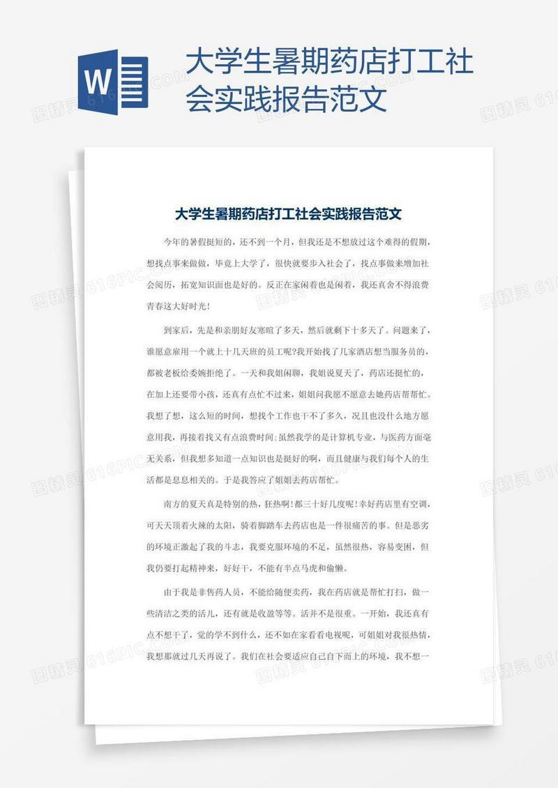 大学生暑期药店打工社会实践报告范文