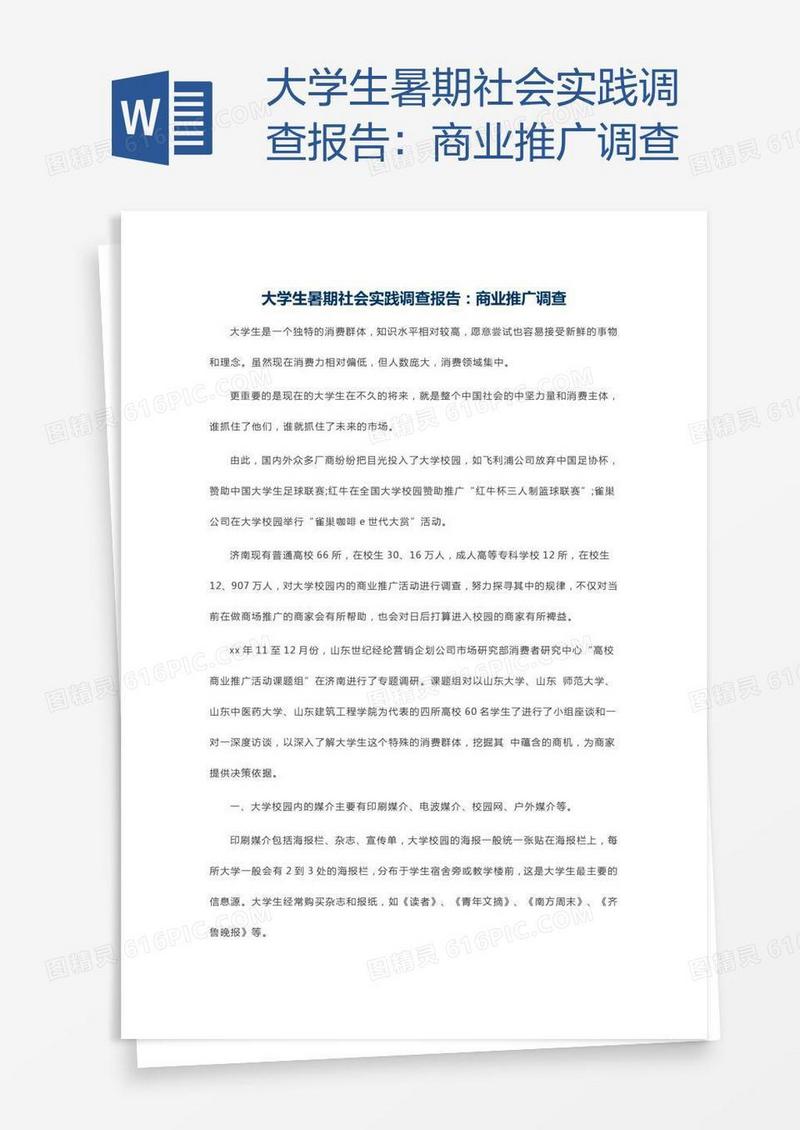 大学生暑期社会实践调查报告：商业推广调查