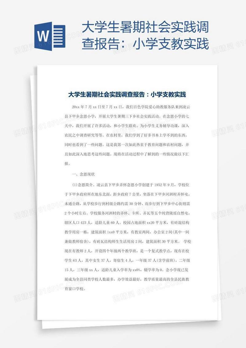 大学生暑期社会实践调查报告：小学支教实践