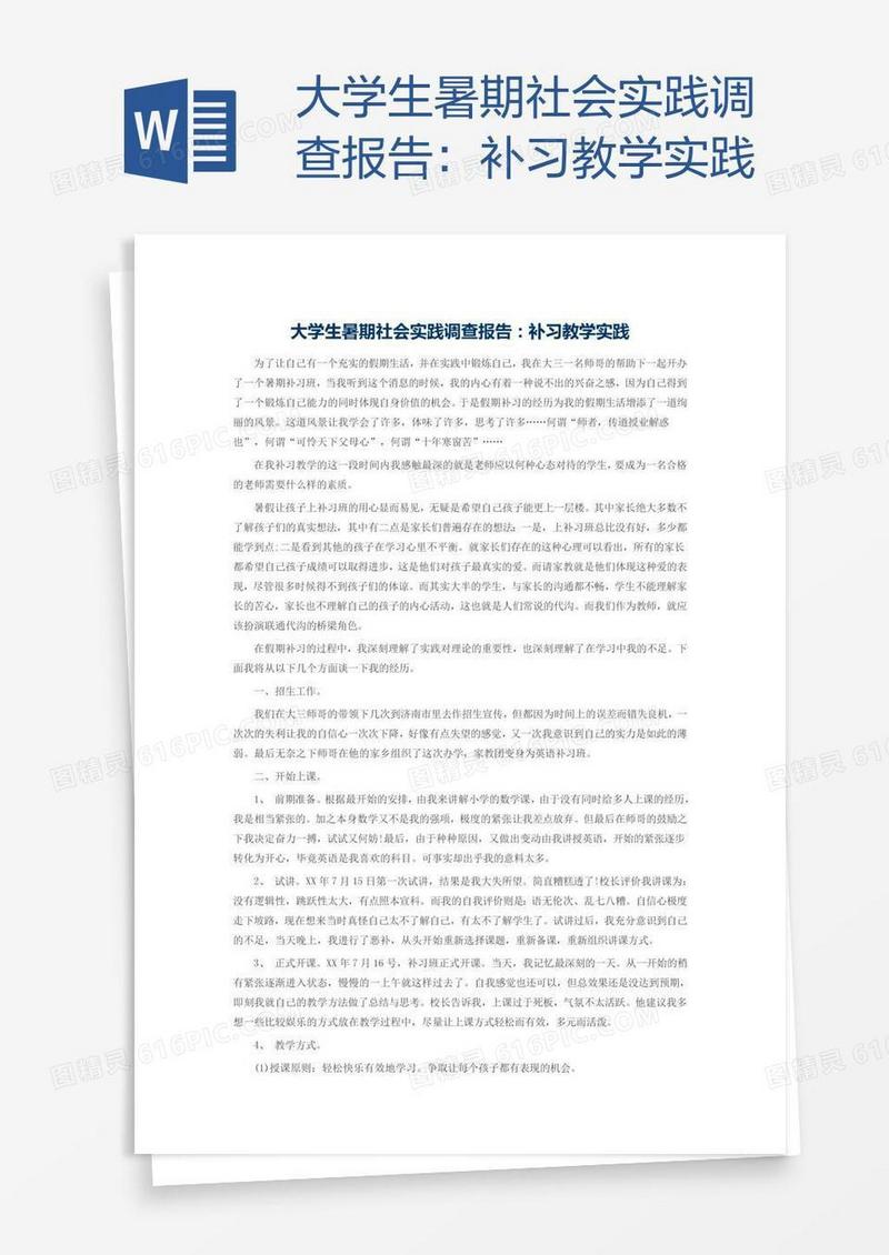 大学生暑期社会实践调查报告：补习教学实践