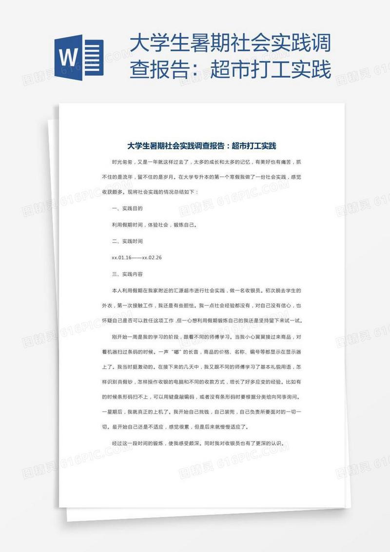 大学生暑期社会实践调查报告：超市打工实践